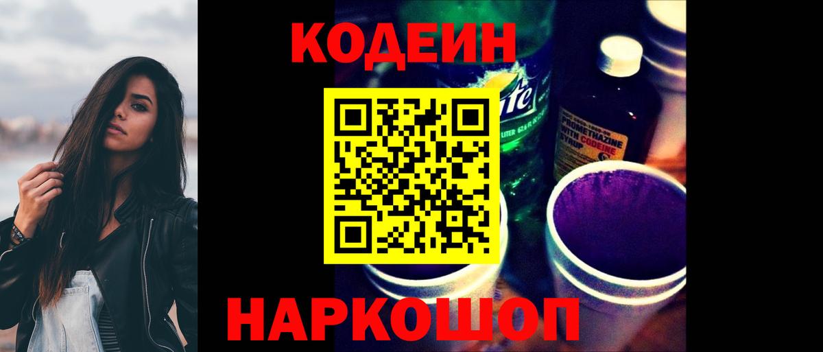 Сергиев Посад  Кодеиновый сироп Lean Purple Drank  Вход с VPN 